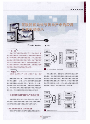 互联网在电视节目生产中的应用及其关键技术 重塑内容创作与分发的未来